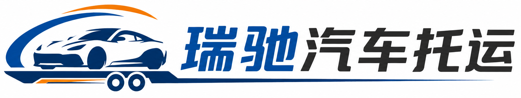 交城县瑞驰｜汽车托运_轿车托运_私家车异地运车_新能源车辆托运